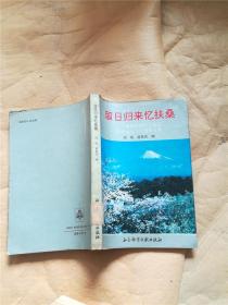 留日归来忆扶桑:留日归国学人纪念中日复交二十周年文集