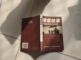 非常故事：中国同性恋情感实录