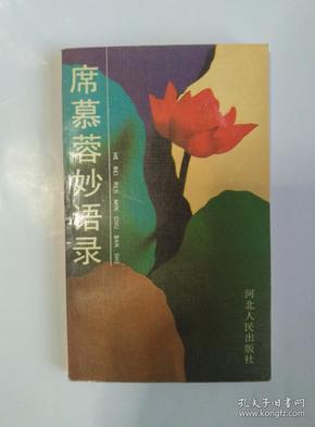 席慕容妙语录 席慕蓉妙语录 河北人民出版社1990.10第一版1990.10第一次印刷 老版 老书 保证正版