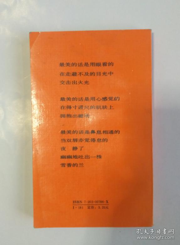 席慕容妙语录 席慕蓉妙语录 河北人民出版社1990.10第一版1990.10第一次印刷 老版 老书 保证正版