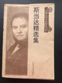 山东文艺出版社 《斯当达精选集》（一册全）