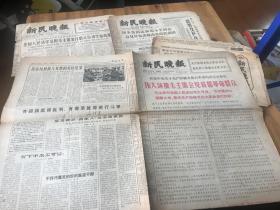 7162:66年7月3日，65年4月20日，59年4月2日，59年4月6日，58年9月9日 ，64年11月16日，66年8月12日 59年4月4日，《新民晚报1--4版》。57年1月2日，54年6月12日《新民报晚刊 》1--4版，有伟大领袖毛主席会见首都革命群众 等精彩内容，附送几张不全的