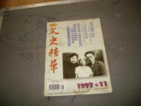 文史精华1997年第11期（目录见图）