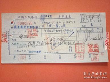中国人民银行藕塘营业所专用支票：回笼上缴