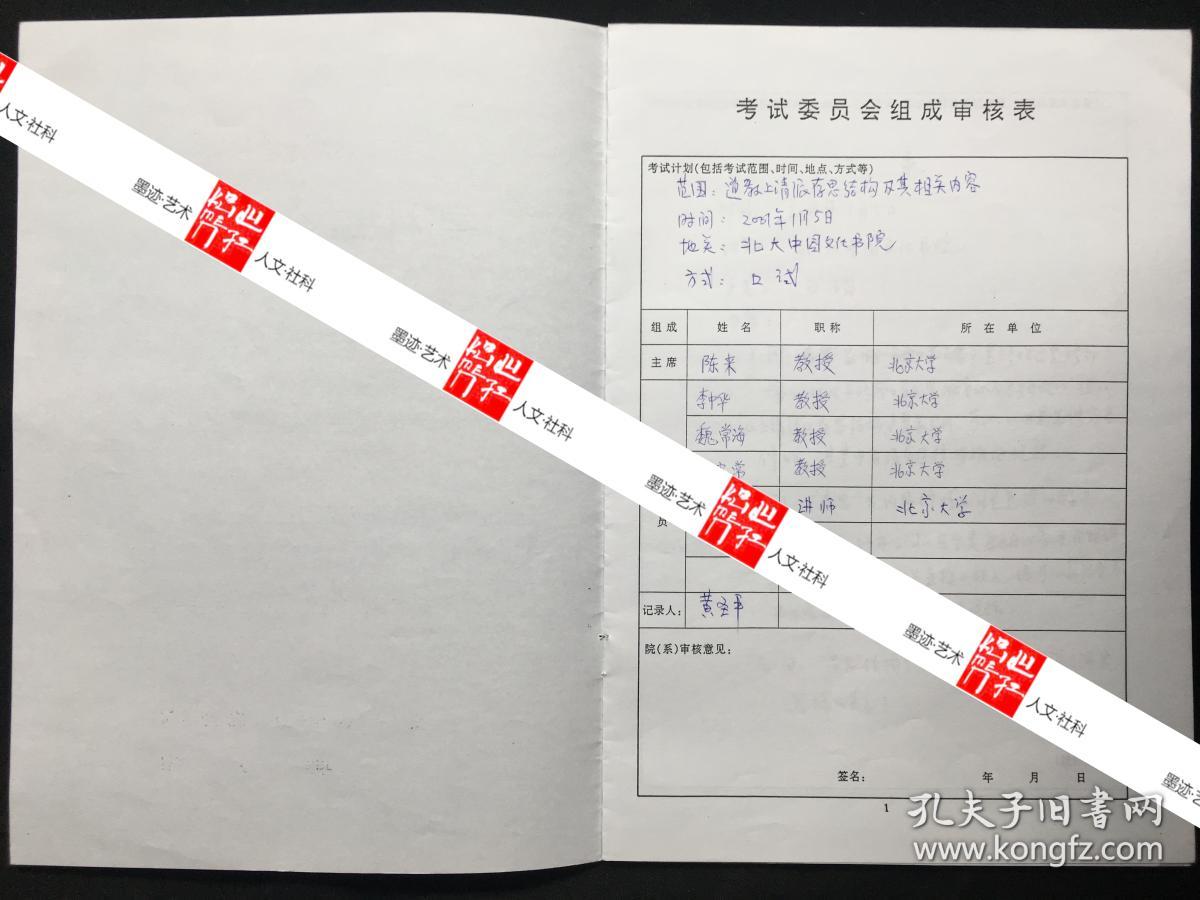 陈来（著名哲学家、哲学史家，清华国学研究院院长）墨迹· 签批·北京大学博士登记表、审核表等资料三份九页·WXYS·6·60