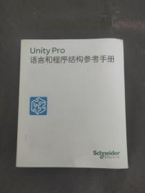 Unity Pro 语言和程序结构参考手册