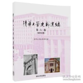 《清华大学史料选编》第六卷（第四分册）