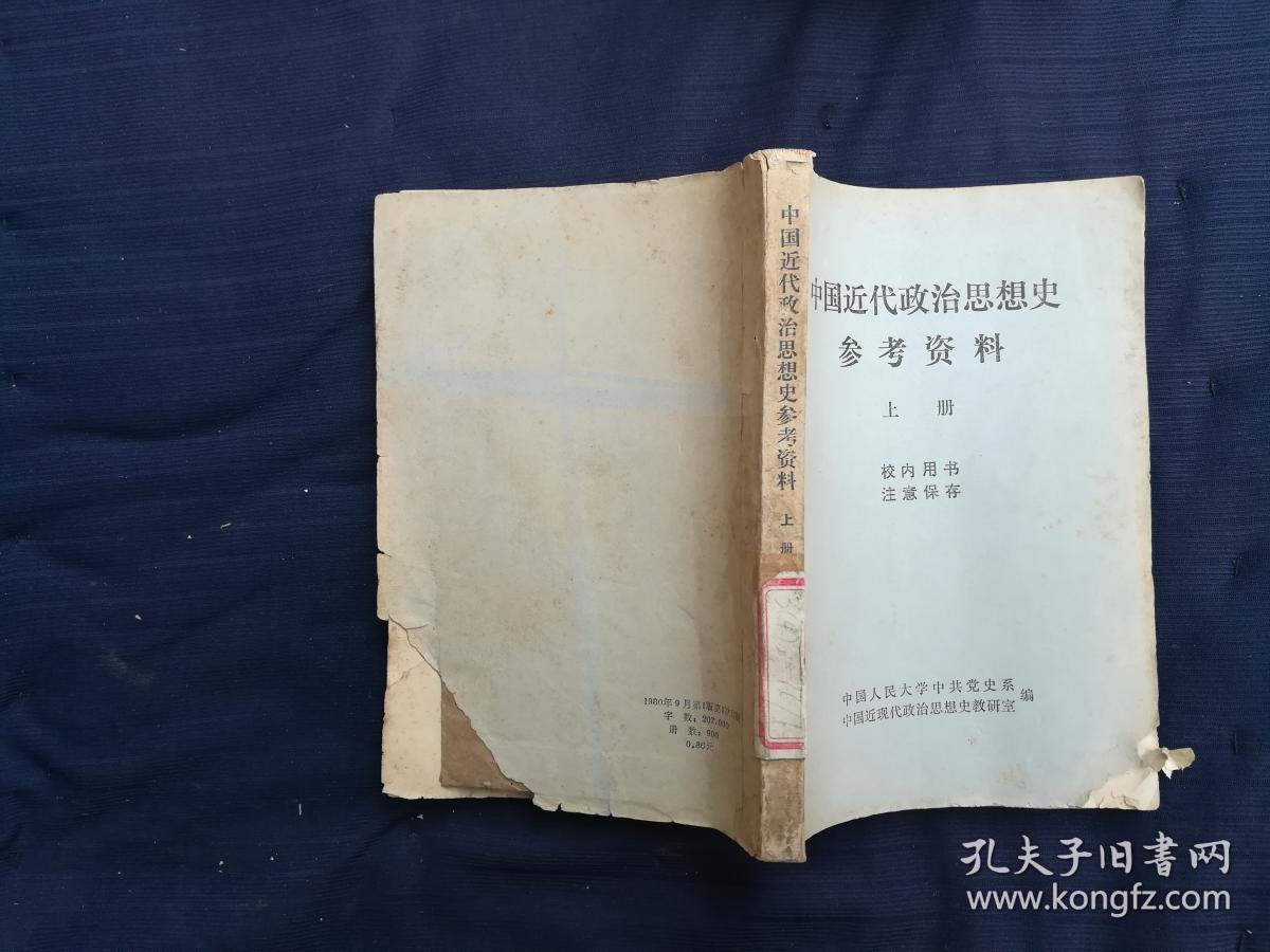 中国近代政治思想史参考资料·上册