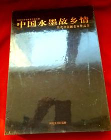 孤品《中國水墨故乡情 著名书画家精品集》 当代中国名家作品集庚寅年黄帝故里拜祖大典 汪为胜主编 內有:当代中国画坛享有盛名的田黎明 陈玉铭 刘大为 杨晓阳 李宝林 李铁生 范扬 马国强 韩学中 王有政 郭全忠 王西京等全国22位当代著名水墨画家的作品，等中国水墨风格与气派的优秀作品。[(8开全新硬精装珍藏卷)，还没拆包装书膜，书重3478克！！