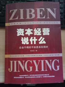 资本经营说什么-企业干得好不如资本玩得好