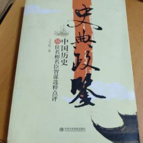 史典政鉴：中国历史25位名相名臣智谋选粹点评