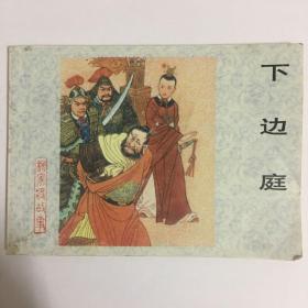 下边庭