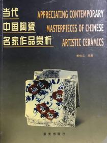 当代中国陶瓷名家作品赏析，付邮费8元，下单改运费