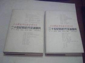 正版现货  二十世纪的近代汉语研究 上下册