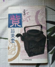 紫砂茶壶