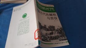 中国文化史知识丛书-中国古代的赋税与劳役，任继愈，主编。天津教育出版社。