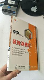 装饰涂裱工（2CD-ROM）