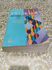 化学工业标准汇编.涂料与颜料.2003.上