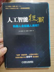 人工智能狂潮：机器人会超越人类吗？