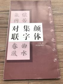 颜体集字对联