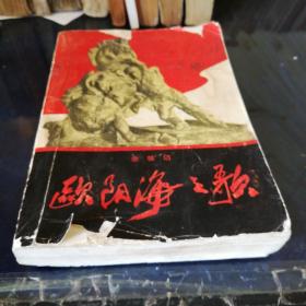 《欧阳海之歌》1966年2版第10次印刷