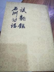 谈龙录 石洲诗话