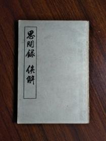 ●王夫之著：《思问录.俟问》[清]王夫之著【1957年古籍版32开126面】