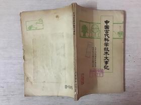 中国古代科学技术大事记（馆藏）