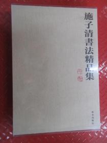 施子清书法精品集 全新塑封 硬精装