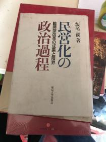 日文原版】民营化の政治过程