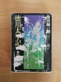 日本原版书：徳川太平记（上）（64开本 品相如图）