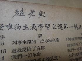 辩证唯物主义学习文选（第一辑） 武汉大学民国时期文学院的研究生的赵君诒毛笔签名自藏本