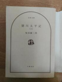 日本原版书：徳川太平記（上）（64开本 品相如图）