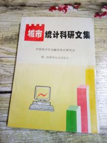 城市统计科研文集中国统计学会城市统计研究会第二次科学论文讨论会