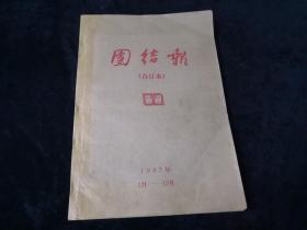 团结报（合订本）1987年1-12月合订 PD