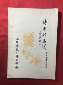 玉环县坎门诗词学会《诗友作品选》五至七期合订本