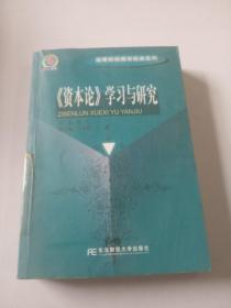 资本论学习与研究