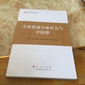 第四批全国干部学习培训教材：全面建成小康社会与中国梦