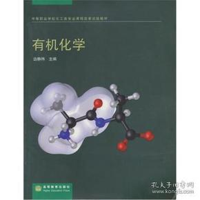 中等职业学校化工类专业课程改革试验教材·有机化学