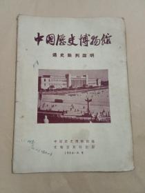 中国历史博物馆通史陈列说明(1965)