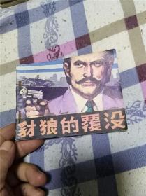 豺狼的覆没