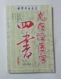 尤在泾医学四书       (清) 尤在泾  原著，本书系绝版书，新书现货，正版（假一赔十）