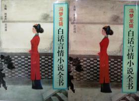 馮夢龍輯 白話言情小說全書（全二冊）上下本 1994年一版一印