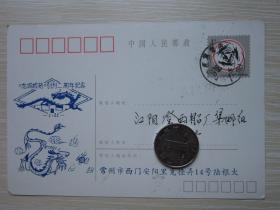 中国人民邮政明信片   《龙城邮苑》创刊二周年纪念1986年实寄片           含游资4分
