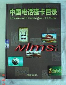 中国电话磁卡目录:1985～1994