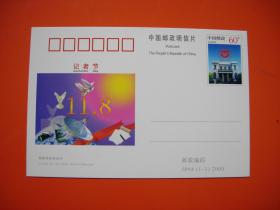 纪念邮资明信片 JP94 记者节