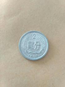 1976年2分硬币