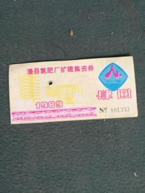 1989年，澧县氮肥厂扩建集资券（3个3）《肆元》