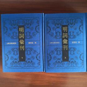 明词汇刊（全二册）