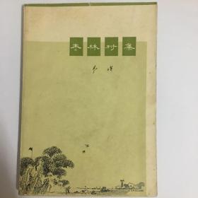 枣林村集